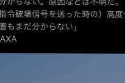 JAXA「イプシロンを爆破できたか、どこに落ちたか原因も何も分かりません！」中国より危険じゃんw |  一度失敗したら死ぬまで叩く