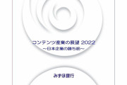 アニメの製作委員会方式に、みずほが警鐘動画配信時代に「交渉力低下のリスク」コンテンツ産業の分析レポート公開 #経済 |  みずほが言ってもなぁ  |  アニメなんて中韓グエンばっか