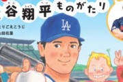 大谷翔平選手の半生を描いた絵本、発売一ヶ月でとんでもないことにｗｗｗｗｗｗ