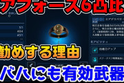 【FF7EC】新バハにも有効！？エアフォース6凸お勧めする理由！5凸→6凸の恩恵を比較！【ファイナルファンタジーVII エバークライシス】