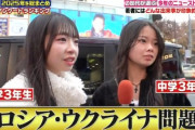 【池上彰】中学3年生への街頭アンケで高度なテクニック披露「ウク・ロシア戦争やばくね(恐怖と戦争のイメージを視聴者に与え)」→「日中戦争始まりそう」