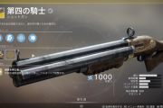 Destiny2 「第四の騎士」を取得できるエキゾチッククエスト「蒼白の馬での疾走」攻略ガイド 第四の騎士の媒体の取得方法も