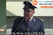 メキシコ元国防相(陸軍大将)を米ロサンゼルスで逮捕、麻薬の密売とマネー・ロンダリングの疑い！
