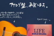 小沢健二、90年代を代表する不朽の名盤「LIFE」が30年後にオリコン1位を獲得