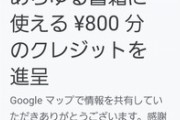 Googleマッパーワイ！800円分の特典をもらう！