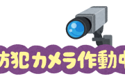 【衝撃】JR東日本、服役した人らを駅のカメラで生涯監視するシステムを導入へ！！