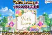 【デレステ】「With Love」にうたいわけ