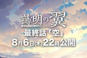 ポケモン剣盾アニメ「薄明の翼」最終話が8月6日公開！最終話は皆が好きなあのキャラが登場するかも？