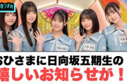 きたぁぁ！おひさまに日向坂五期生の嬉しいお知らせが！！○富田鈴花表紙&タイトル解禁[日向坂46]