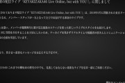 【速報】欅坂46運営「7月16日(木)開催の配信ライブ『KEYAKIZAKA46 Live Online, but with YOU !』に関しまして」