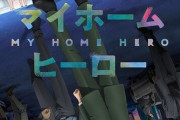 アニメ「マイホームヒーロー」のBDが予約開始！作品の本編全12話を収録