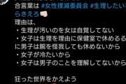 【画像】鬼滅アイコン、女子に喧嘩を売り出す「女性撲滅委員会を作る」