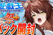 【にじ遊戯王祭2023】フミ様、初回パック開封！神様が闇堕ちしちゃいかんでしょ