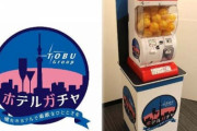 【画像】日本初の「ホテルガチャ」。1回5555円ｗｗｗ