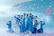 『僕が見たかった青空』新曲MV、公開2日で乃木坂5期生曲を上回る