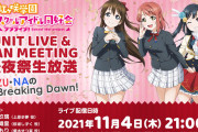 【生放送】「虹ヶ咲 UNIT LIVE & FAN MEETING後夜祭生放送 ～A･ZU･NAのBreaking Dawn！～」実施決定！11月4日（木）21:00 ～【ラブライブ！】