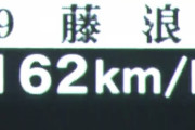 藤浪162キロwwwwwww