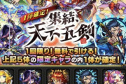 モンストが天下五剣シリーズ確定ガチャを実施！パズドラで言うロボガチャ5000円を無料で配布した感じ？