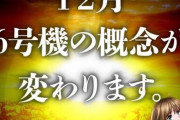 【新台】パチスロ南国育ち30のスペック情報！4リールでベース36.1G 設定6の出率113.8%