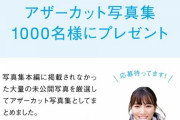 【日向坂46】絶対欲しい！河田陽菜、アザーカット写真集1000名にプレゼント！