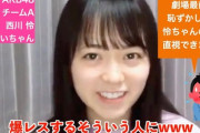 【AKB48】西川怜「最前に居て恥ずかしくて私の事を直視できない人には爆レスをします」