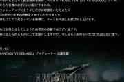 【悲報】FF7、発売日延期