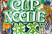 【悲報】カップヌードル抹茶味、マズすぎて49円で売られてしまう