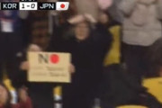 韓国人「先ほどの韓日戦、どっかの馬鹿がノージャパンのプラカードを掲げる」
