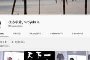 【朗報】ひろゆき氏、YouTubeチャンネル登録100万人を突破。加藤純一を参考に切り抜きに目をつけたおかげ