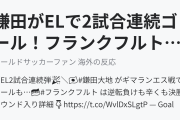 鎌田がELで2試合連続ゴール！フランクフルトは逆転負けも決勝ラウンド進出（海外の反応）