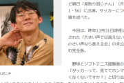 【悲報】サッカー面白くないと発言の芸人さん(堂前透)、ただの野球ファンだったｗｗｗｗｗｗｗｗ