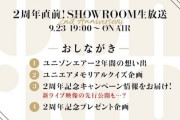 【速報】新ライブ映像も解禁！？ 櫻坂46、ユニエア2周年直前SHOWROOM配信決定！出演メンバーがこちら！