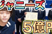 ジャニーズの5億を無駄使いする看護師協会のお局共