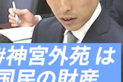 共産党「神宮外苑は国民共有の財産です」⇒ 私有地を国有化、まさに共産主義…