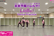 【動画】Liella!「未来予報ハレルヤ！」ダンス練習動画を公開！【ラブライブ！スーパースター!!】
