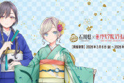 【朗報】石川県×蓮ノ空 加賀友禅コラボ第三弾が3月6日スタート決定！【ラブライブ！】