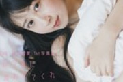 SKE48 井上瑠夏 1st写真集「僕から先に言わせてくれ」初週売上3,559部