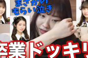 【悲報】 チームB 中西智代梨が奥原妃奈子を泣かしてしまう………