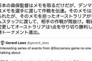 【サッカーW杯】デンマークさん、作戦メモをオーストラリアに盗まれ敗退