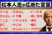 松本人志が広めた言葉一覧ｗｗｗｗｗｗｗｗｗｗｗｗ