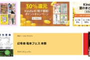【セール】Kindleストア｢最大50%オフ 幻冬舎電本フェス｣や｢Kindle本30%ポイント還元｣を開始 ｢文藝春秋 50%ポイント還元｣や｢【最大80％OFF】マンガ･ライトノベル セール｣も継続中