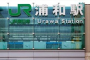【話題】なぜ「浦和」と付く駅がさいたま市には8つもあるのか