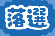 【山口補選】へずまりゅうさん「当選は確定してる！獲得票数１万票届かなければＳＮＳ引退する！」→６８０９得票で秒殺落選にブチギレ ………