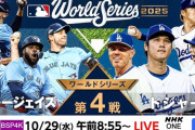 【NHK総合】ワールドシリーズ 第4戦「LAドジャース vs TORブルージェイズ」大激闘の翌日大谷先発予定