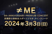 【≠ME】3/3(日)『≠ME 5th ANNIVERSARY PREMIUM CONCERT』の開催が決定✨