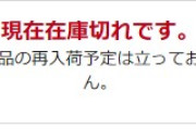 【悲報】AmazonのKindleストア､｢在庫切れ｣表示になって購入できないバグ発生 電子書籍以外のページもバグってる模様