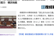 植松聖被告側、精神病による無罪を主張へ　検察側「自己愛性パーソナリティー障害」でも責任能力ありと主張
