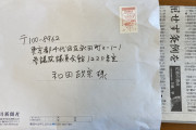 記者じゃない活動家が編集委員　～　【速報】 自民党・和田政宗議員宛に、神奈川新聞社から不審な封筒が届いたと話題