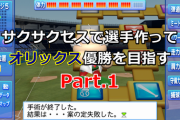 【パワプロ】サクサクセスで選手作ってオリックス優勝を目指す【Part.1】