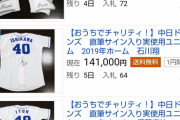 中日・根尾昂のユニが50万ωωωωωωωωωωωωωωωωωωω